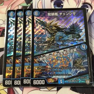 龍装艦チェンジザ