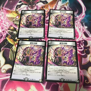 戒王の封4枚セット