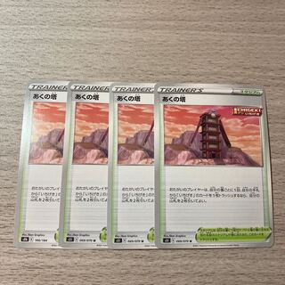 【特価】あくの塔 4枚セット