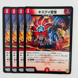 キズグイ変怪 4枚 DM-EX-16-69-100