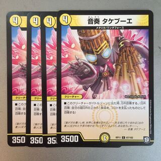 音奏タケブーエ