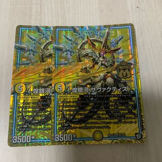 煌銀河 サヴァクティス