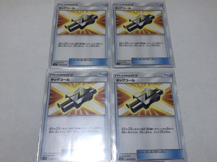 4枚セット　タッグコール