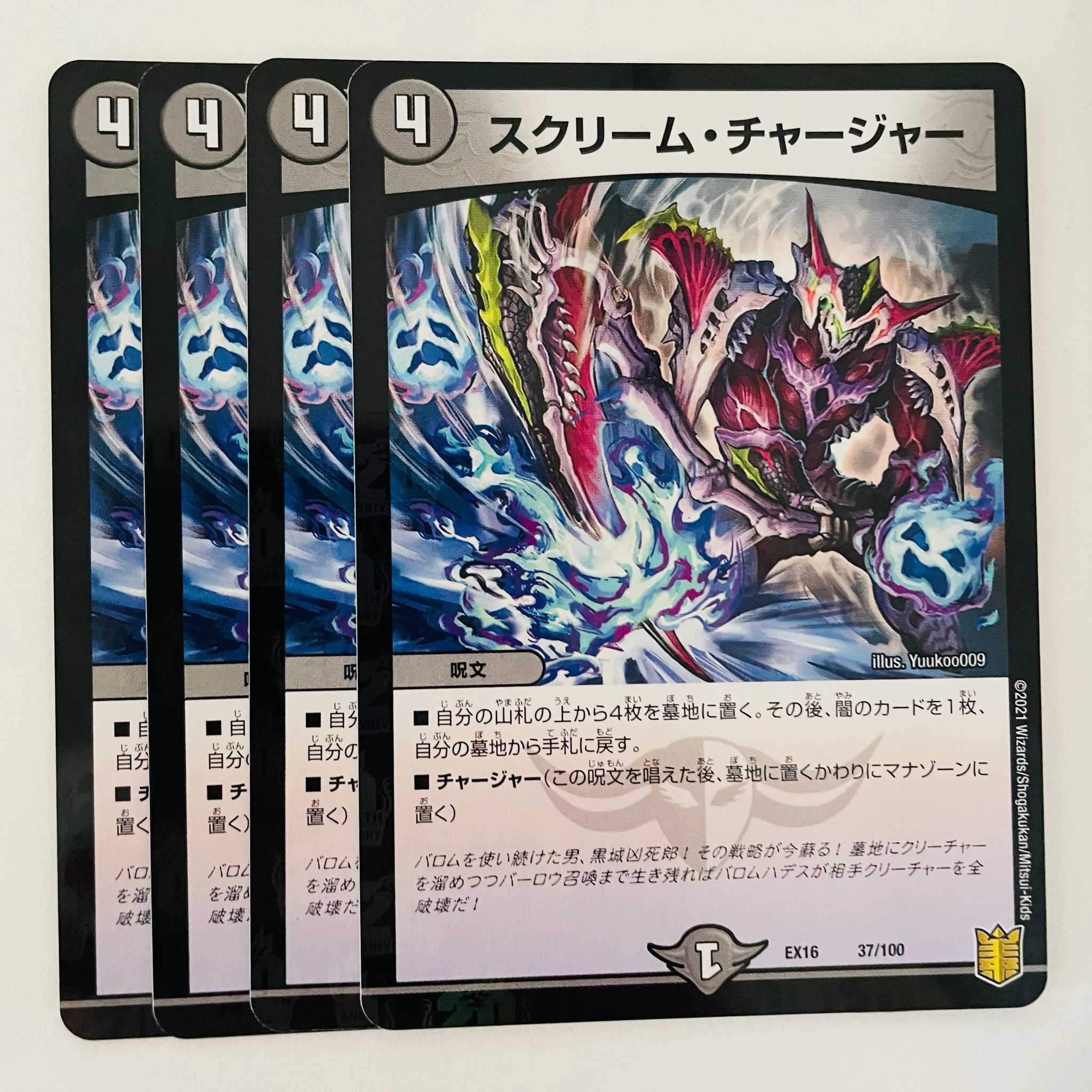 スクリーム・チャージャー 4枚 DM-EX-16-37-100