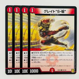 グレイト“Ｓ−駆” 4枚 DM-EX-16-94-100