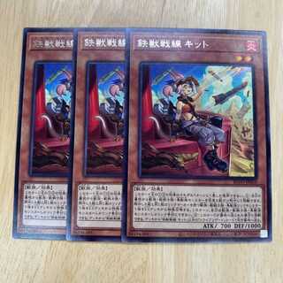 遊戯王　鉄獣戦線　キット
