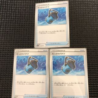 たっぷりバケツ