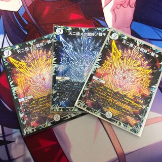 天ニ煌メク龍終ノ裁キ 3枚セット