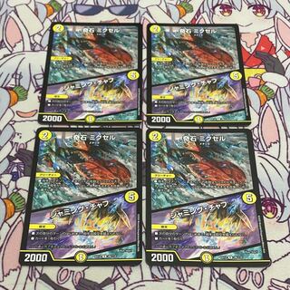 奇石 ミクセル｜ジャミング・チャフ　4枚