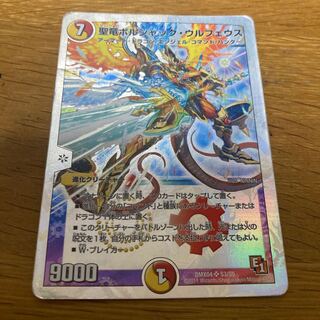 聖竜ボルシャック・ウルフェウス