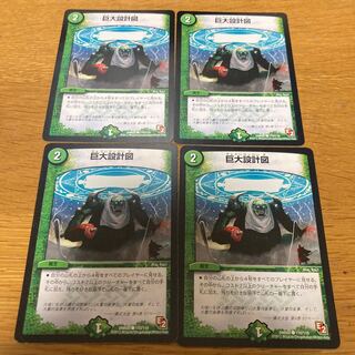 巨大設計図　4枚