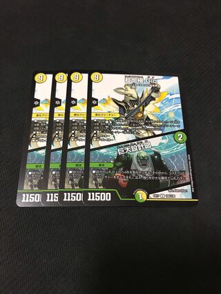 デュエルマスターズ　超七極Gio/巨大設計図　4枚セット