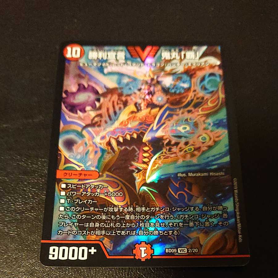 勝利宣言 鬼丸「覇」 VIC 2/20 [1026]