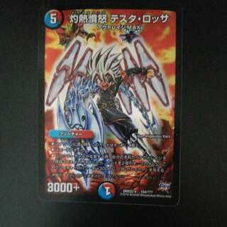 灼熱憤怒 テスタ・ロッサ