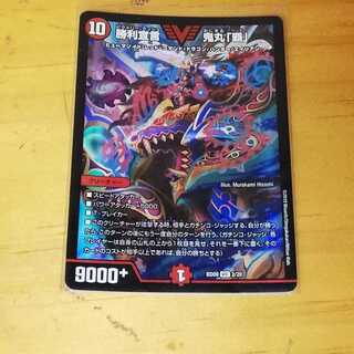 勝利宣言　鬼丸　覇