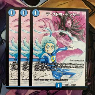 ア・ストラ・センサー　3枚