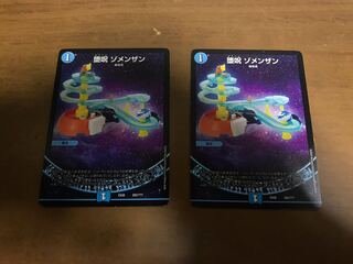 堕呪 ゾメンザン 2枚