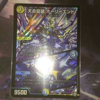 天命龍装 ホーリーエンド／ナウオアネバー