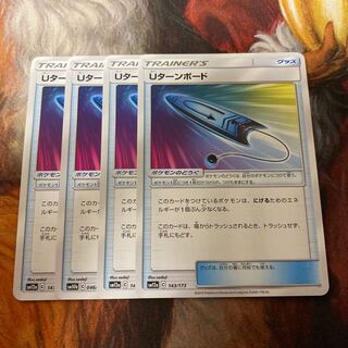 Uターンボード 4枚