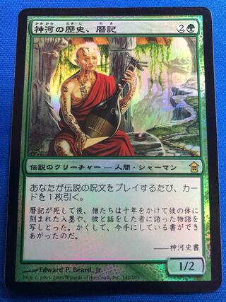 神河の歴史、暦記 foil  神河救済 日本語