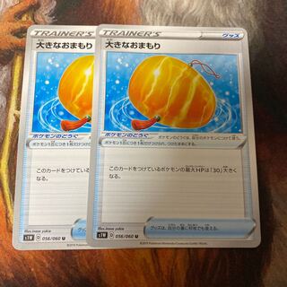 大きなおまもり 2枚