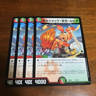 ボルシャック・栄光・ルピア　4枚