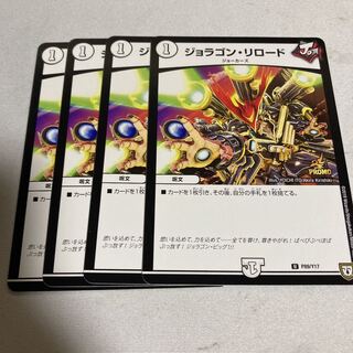 ジョラゴン・リロード　プロモ　4枚