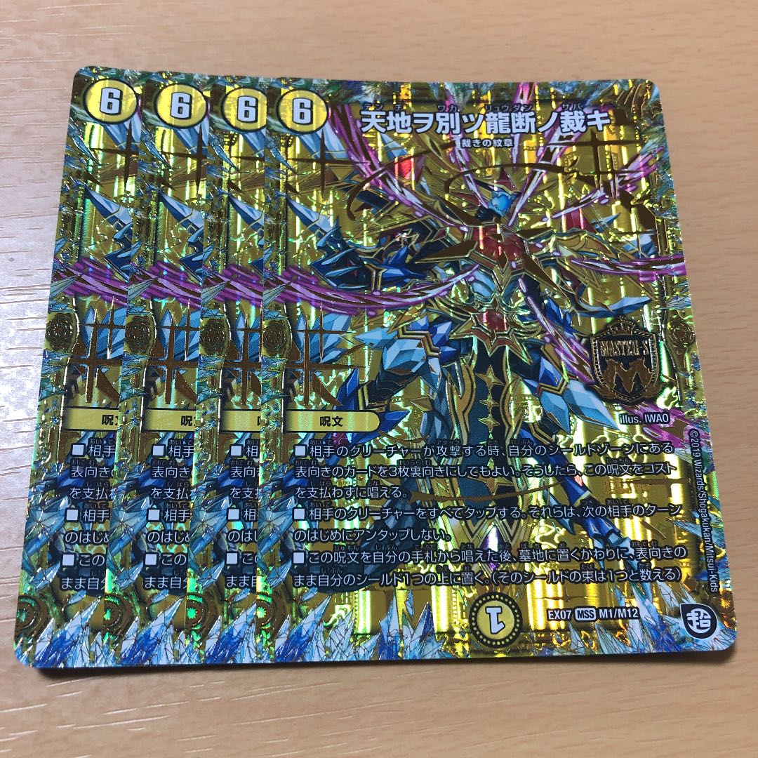 天地ヲ別ツ龍断ノ裁キ MSS 4枚