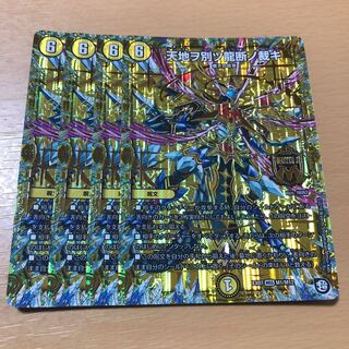 天地ヲ別ツ龍断ノ裁キ MSS 4枚