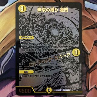 無双の縛り 達閃｜パシフィック・スパーク