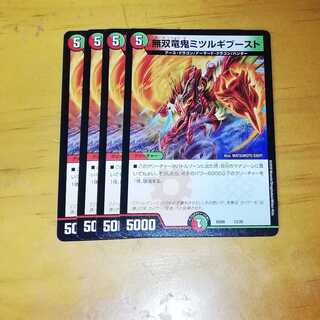 4枚　無双竜鬼ミツルギブースト