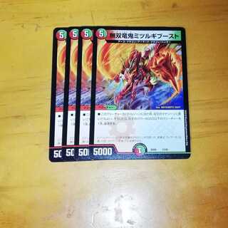4枚　無双竜鬼ミツルギブースト
