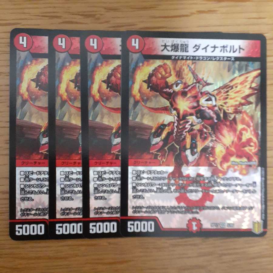 【最安値】大爆龍 ダイナボルト