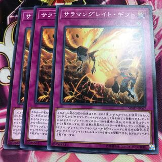 サラマングレイト・ギフト ノーマル