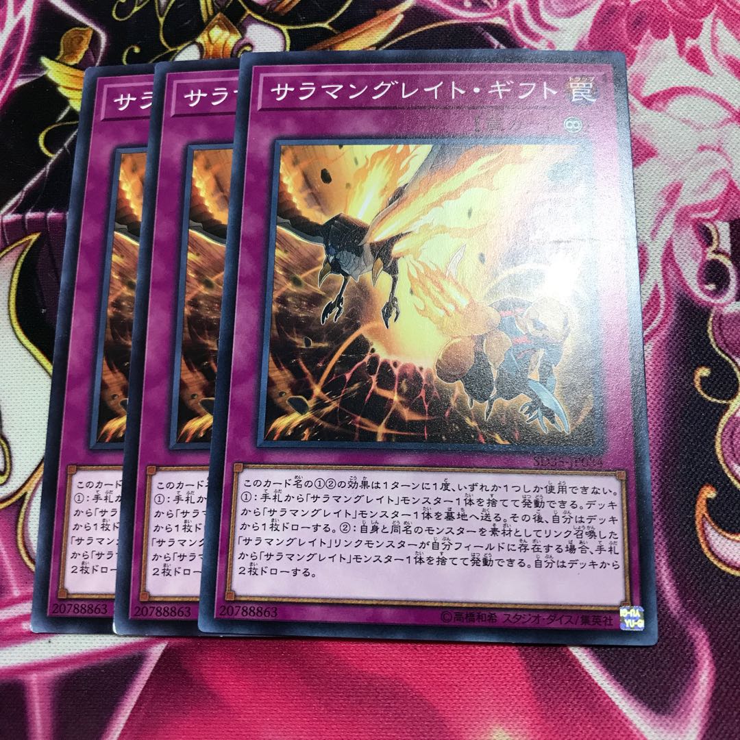 サラマングレイト・ギフト ノーマル