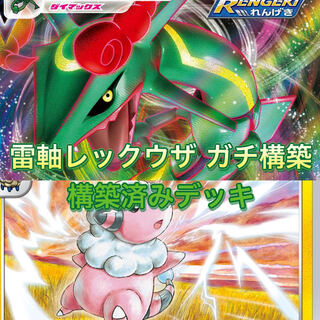 ガチ構築！雷軸レックウザデッキ