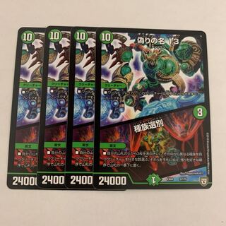 偽りの名 13｜種族選別　4枚