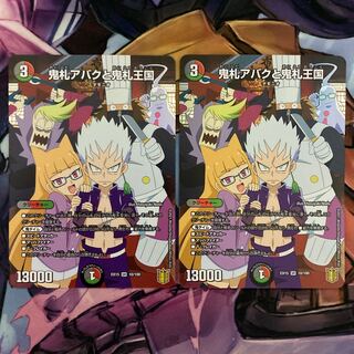 鬼札アバクと鬼札王国　2枚