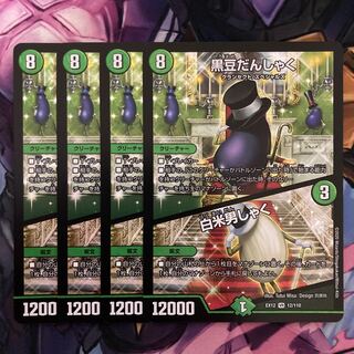 黒豆だんしゃく｜白米男しゃく　4枚