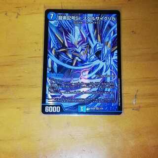 龍素記号Sr スペルサイクリカ