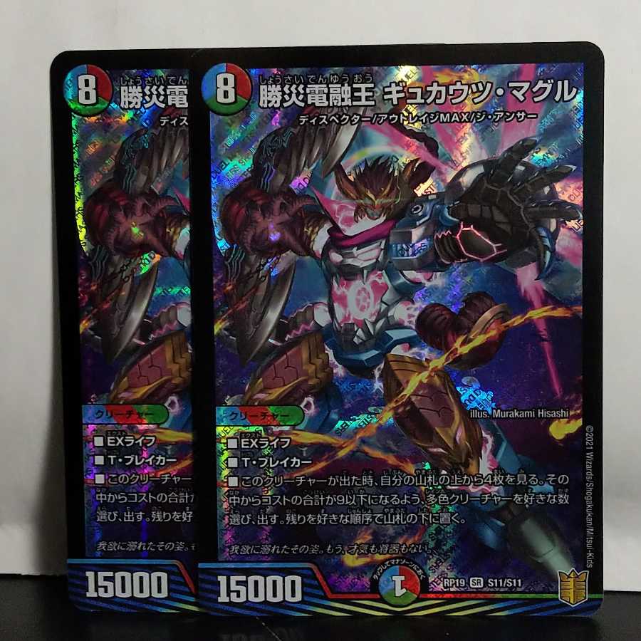 勝災電融王 ギュカウツ・マグル 2枚 デュエマ