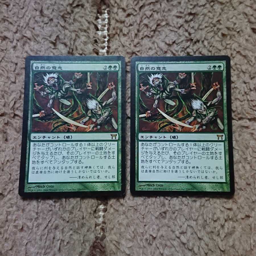 MTG Nature's Will Japanese 2-card set