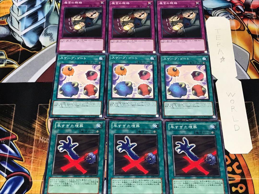 早すぎた埋葬 スケープ・ゴート 魔宮の賄賂 1 ノーマル 各3枚セット