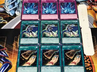 調和の宝札 ドラゴン・目覚め 激流葬 1 ノーマル 各3枚セット