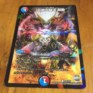 伝説の秘法超動プロモ