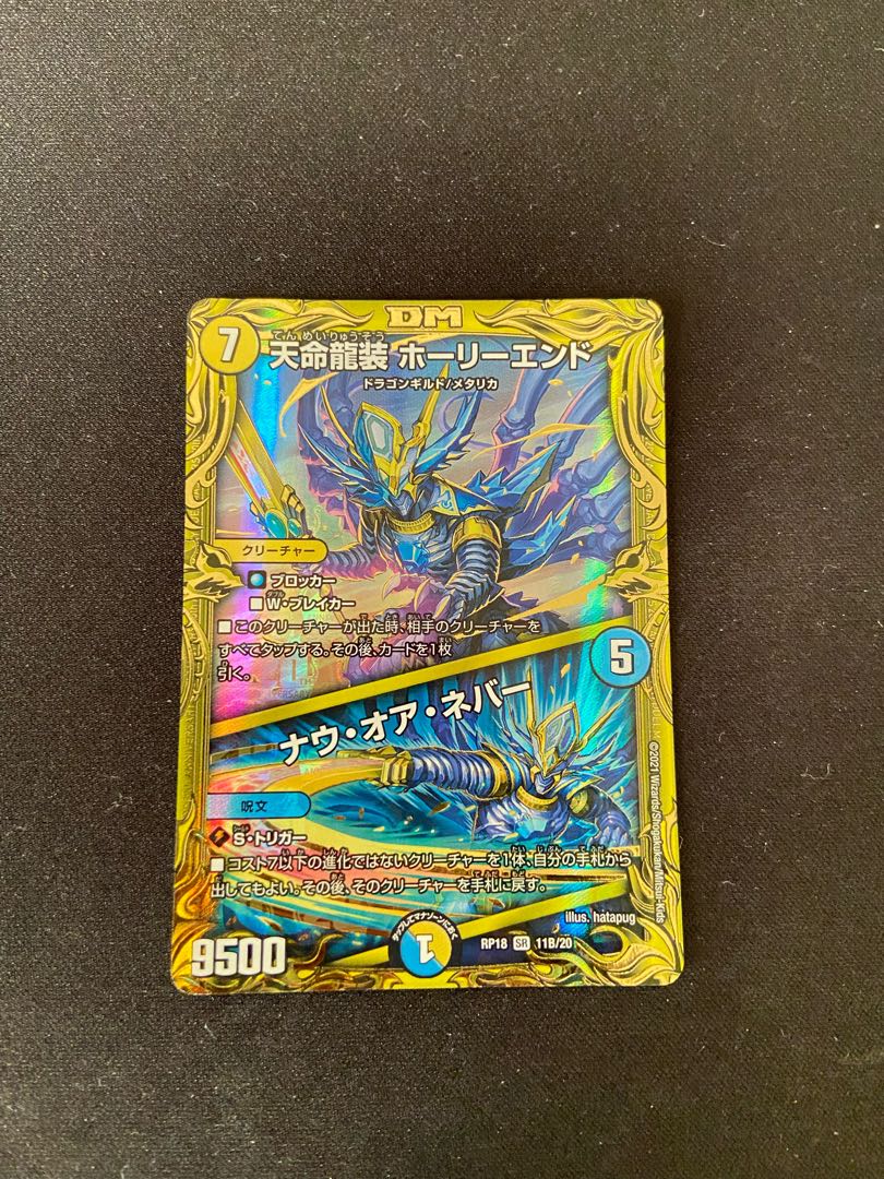 天命龍装 ホーリーエンド|ナウ・オア・ネバー(20thレア仕様) SR