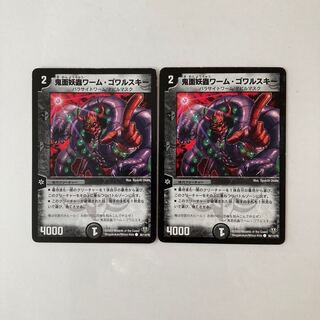 J307 鬼面妖蟲ワーム・ゴワルスキー 2枚 デュエマ トレトレ