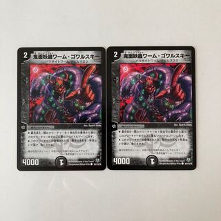 J308 鬼面妖蟲ワーム・ゴワルスキー 2枚 デュエマ トレトレ