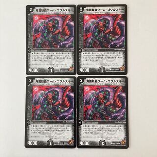 J310 鬼面妖蟲ワーム・ゴワルスキー 4枚 デュエマ トレトレ