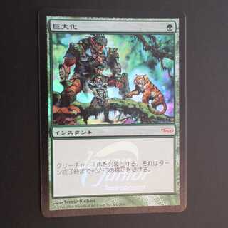 PRM [Giant Growth] Japanese Foil
